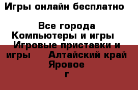 Игры онлайн бесплатно - Все города Компьютеры и игры » Игровые приставки и игры   . Алтайский край,Яровое г.